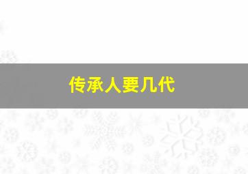 传承人要几代