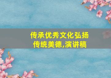 传承优秀文化弘扬传统美德,演讲稿