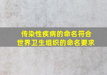 传染性疾病的命名符合世界卫生组织的命名要求