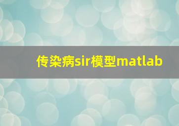 传染病sir模型matlab