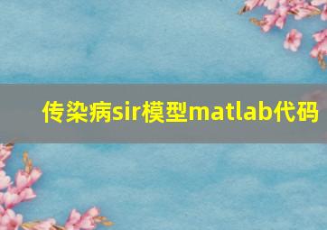 传染病sir模型matlab代码