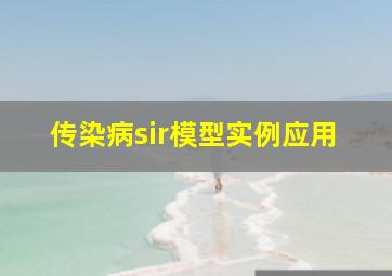 传染病sir模型实例应用