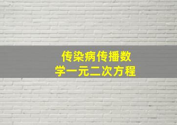 传染病传播数学一元二次方程