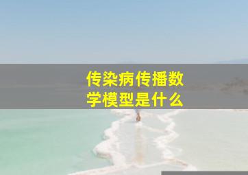 传染病传播数学模型是什么