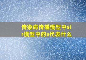 传染病传播模型中sir模型中的s代表什么