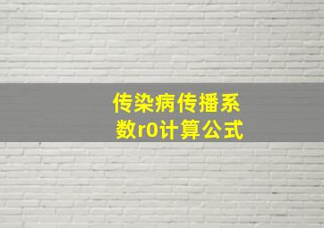 传染病传播系数r0计算公式