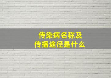 传染病名称及传播途径是什么