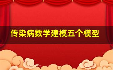 传染病数学建模五个模型