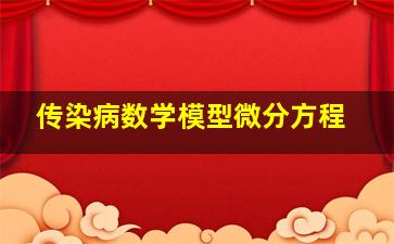 传染病数学模型微分方程