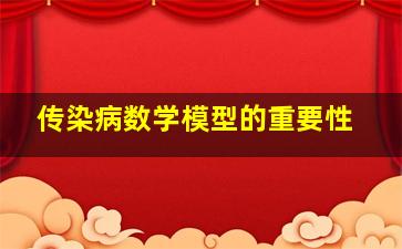 传染病数学模型的重要性