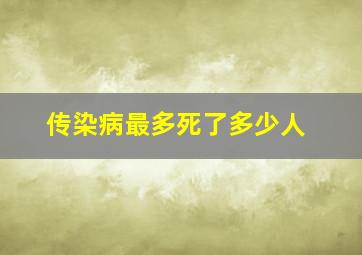 传染病最多死了多少人