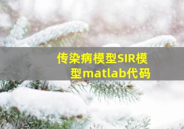 传染病模型SIR模型matlab代码