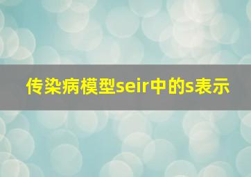 传染病模型seir中的s表示