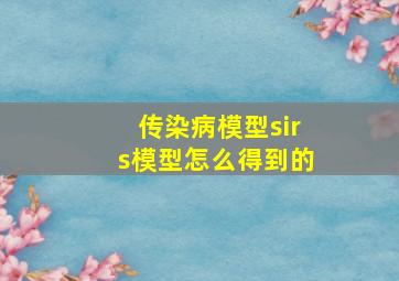 传染病模型sirs模型怎么得到的