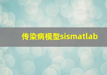 传染病模型sismatlab