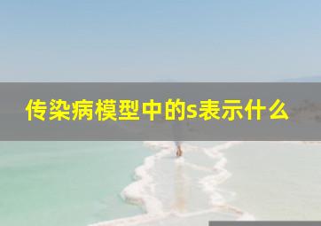 传染病模型中的s表示什么