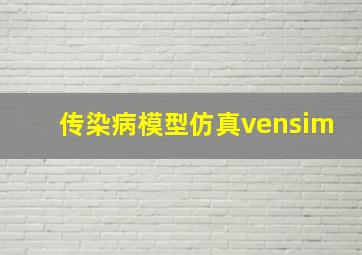 传染病模型仿真vensim