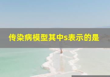 传染病模型其中s表示的是