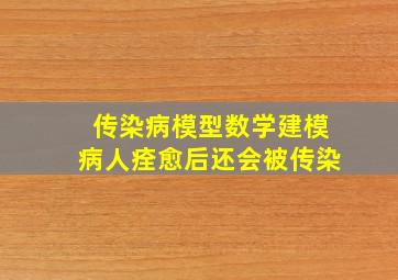 传染病模型数学建模病人痊愈后还会被传染