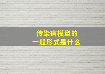 传染病模型的一般形式是什么