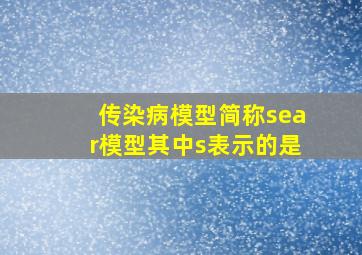 传染病模型简称sear模型其中s表示的是