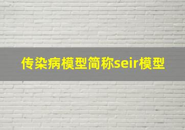 传染病模型简称seir模型