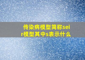 传染病模型简称seir模型其中s表示什么