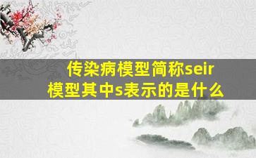 传染病模型简称seir模型其中s表示的是什么