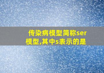 传染病模型简称ser模型,其中s表示的是