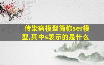 传染病模型简称ser模型,其中s表示的是什么