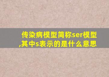 传染病模型简称ser模型,其中s表示的是什么意思