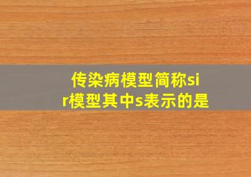 传染病模型简称sir模型其中s表示的是