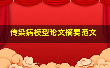 传染病模型论文摘要范文