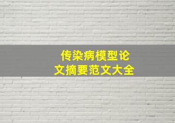 传染病模型论文摘要范文大全