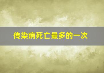 传染病死亡最多的一次