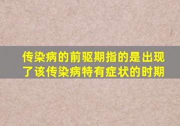 传染病的前驱期指的是出现了该传染病特有症状的时期