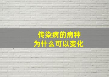 传染病的病种为什么可以变化