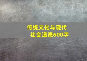 传统文化与现代社会道德600字