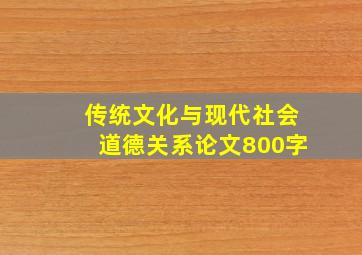 传统文化与现代社会道德关系论文800字