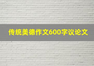 传统美德作文600字议论文