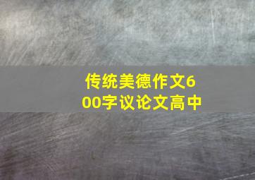 传统美德作文600字议论文高中