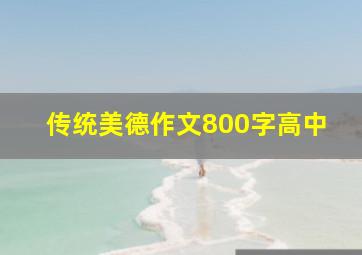 传统美德作文800字高中