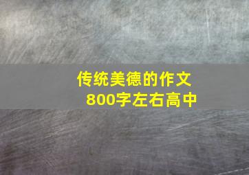 传统美德的作文800字左右高中