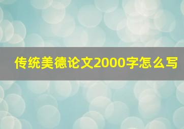 传统美德论文2000字怎么写