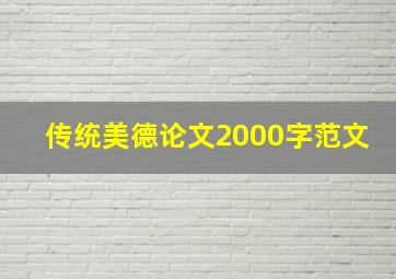 传统美德论文2000字范文