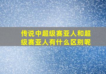 传说中超级赛亚人和超级赛亚人有什么区别呢