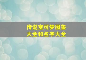 传说宝可梦图鉴大全和名字大全