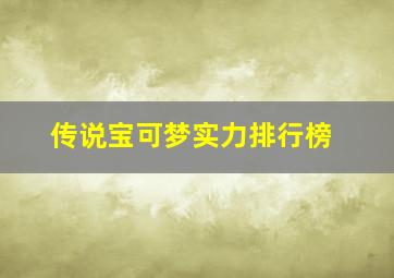 传说宝可梦实力排行榜