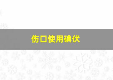 伤口使用碘伏