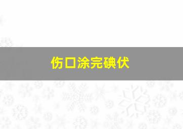 伤口涂完碘伏